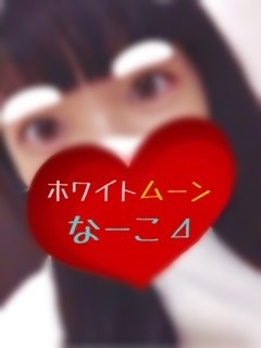 なーこ