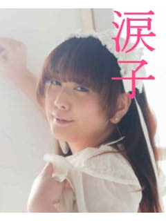 涙子